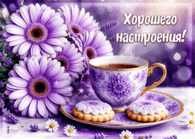 Завораживающая гифка Хорошего настроения