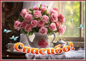 Завораживающая и притягательная открытка Спасибо