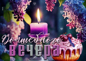 Завораживающая и удивительная гиф-открытка Волшебного вечера