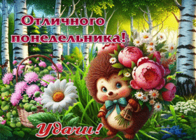 Завораживающая летняя гиф-открытка Отличного понедельника! Удачи!