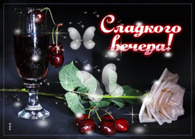 Завораживающая открытка с розой Сладкого вечера