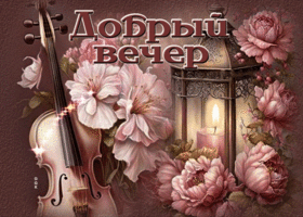 Завораживающая открытка с скрипкой Добрый вечер