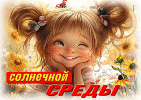 Завораживающая, радостная гиф-открытка Солнечной среды