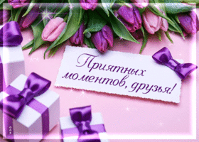 Завораживающая, радостная весенняя открытка Приятных моментов, друзья