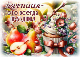 Завораживающая, счастливая весенняя открытка Пятница - это всегда праздник