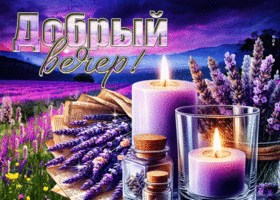 Захватывающая фантастическая гиф-открытка Добрый вечер