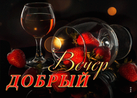 Захватывающая гиф-открытка Добрый вечер