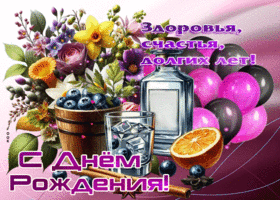 Здоровья, счастья, долгих лет! С Днем Рождения!