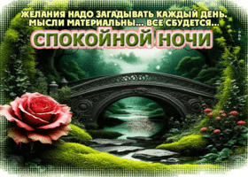 Желания надо загадывать каждый день, мысли материальны, все сбудется