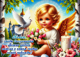 Желаю, чтобы безграничная Божья любовь зажгла в вашем сердце огонек надежды