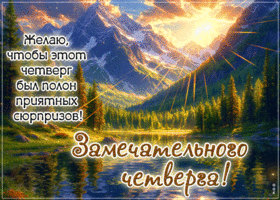 Желаю, чтобы этот четверг был полон приятных сюрпризов