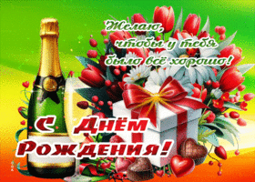 Желаю, чтобы у тебя было все хорошо! С Днем Рождения