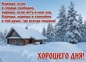 Желаю чудесного дня, приятной атмосферы и только хороших мыслей.