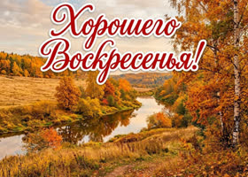 Желаю дня, наполненного добром и светлыми чувствами.