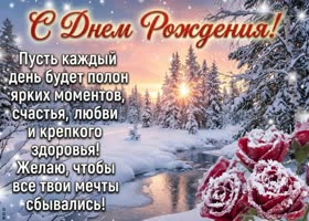 Желаю крепких сил, прекрасного настроения и исполнения всего самого лучшего