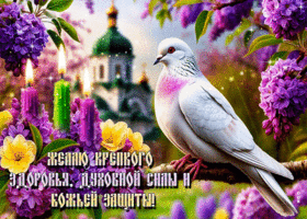 Желаю крепкого здоровья, духовной силы и божьей защиты