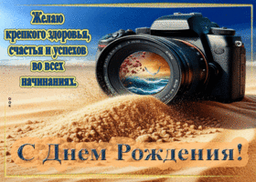 Желаю крепкого здоровья, счастья и успехов во всех начинаниях