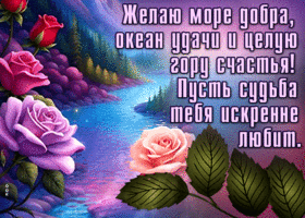 Пусть судьба тебя искренне любит!