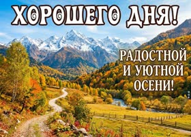 Желаю приятного дня среди осенних красок.