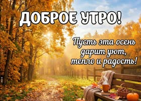 Желаю приятного осеннего утра и хорошего настроения на весь день.