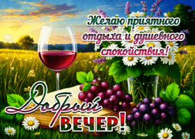 Желаю приятного отдыха и душевного спокойствия! Добрый вечер