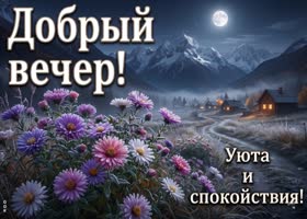 Желаю приятного завершения дня