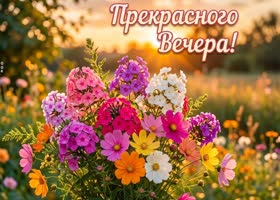 Желаю провести вечер рядом с теми, с кем можно быть собой.