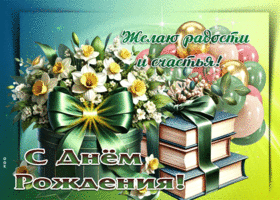 Желаю радости и счастья! С Днем Рождения