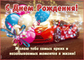 Желаю самых ярких и незабываемых моментов в жизни!