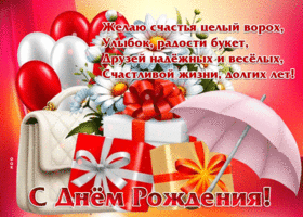 Желаю счастья целый ворох, улыбок, радости букет! С Днем Рождения