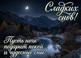 Желаю спокойной ночи и лёгкого пробуждения.