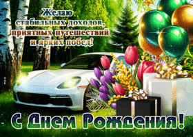 Желаю стабильных доходов, приятных путешествий и ярких побед