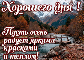 Желаю тебе дня, в котором всё складывается спокойно, точно и в твою пользу.