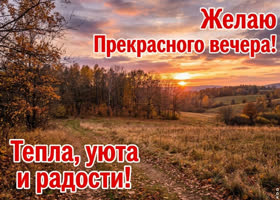 Желаю тебе красивого вечера и ощущения, что этот день завершился именно так, как нужно.