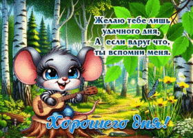 Желаю тебе лишь удачного дня! Хорошего дня