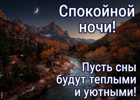 Желаю тебе ночи, после которой просыпаешься с новыми силами и ясным взглядом