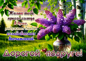 Желаю тебе яркого солнца в душе. Дорогой подруге