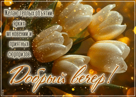 Желаю теплых объятий, ярких мгновений и приятных сюрпризов