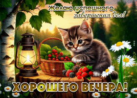 Желаю успешного завершения дня! Хорошего вечера