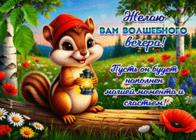Желаю вам волшебного вечера! Пусть он будет наполнен магией момента и счастьем