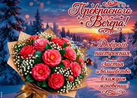 Желаю вечера без забот и суеты.