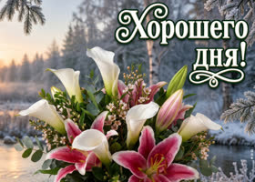 Желаю всего наилучшего в этот прекрасный день!!