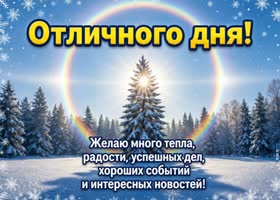 Желаю хорошего дня, приятных моментов и только светлого настроения на весь день.