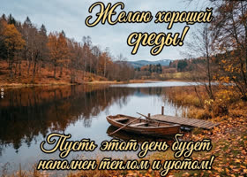 Желаю хорошего настроения на весь день.