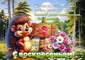 Желаю я в этот денек добра, улыбок и тепла
