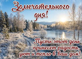 Желаю замечательного дня, хорошего настроения