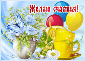 Желаю друзьям огромного счастья, вам от меня