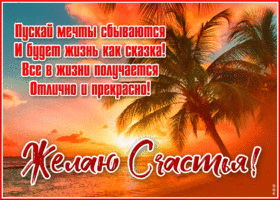 Желаю счастья! Пусть все в жизни получается