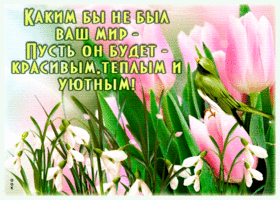 Желаю счастья и здоровья! Пусть ваш мир будет теплым и уютным