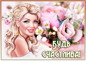 Желаю тебе простого счастья